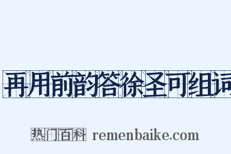 再用前韵答徐圣可组词是什么意思的图片